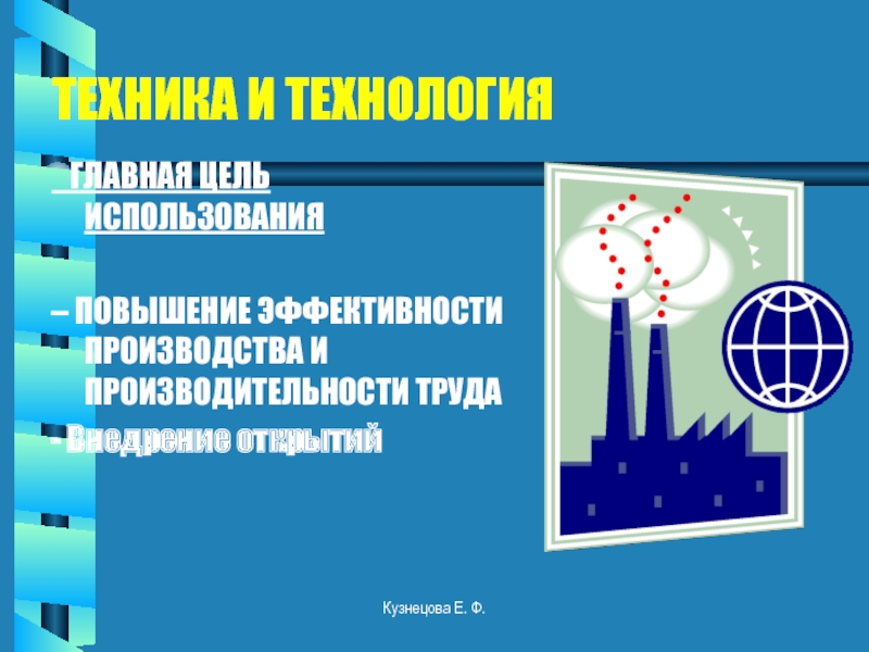 Увеличение использование. Главная цель использования техника и технологии. Технология и техника география.