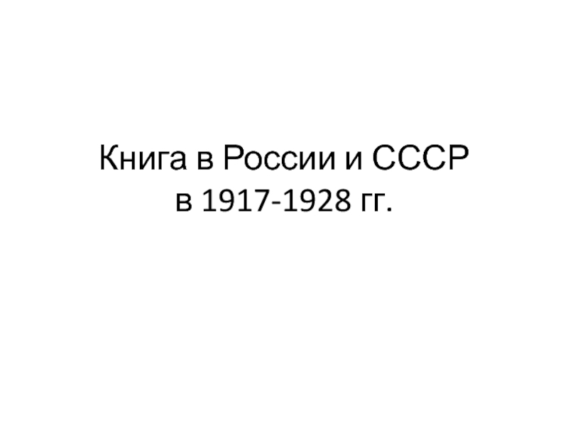 Презентация Книга в России и СССР в 1917-1928 гг