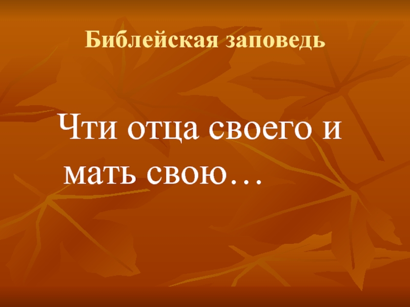 Библейская заповедь Чти отца своего и мать свою…