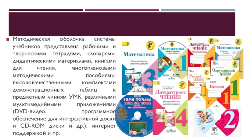 Умк начального общего образования. УМК школа России дидактические материалы. Наглядность в УМК школа России. Предметные линии в УМК это. Методический материал для 1 класса школа России.