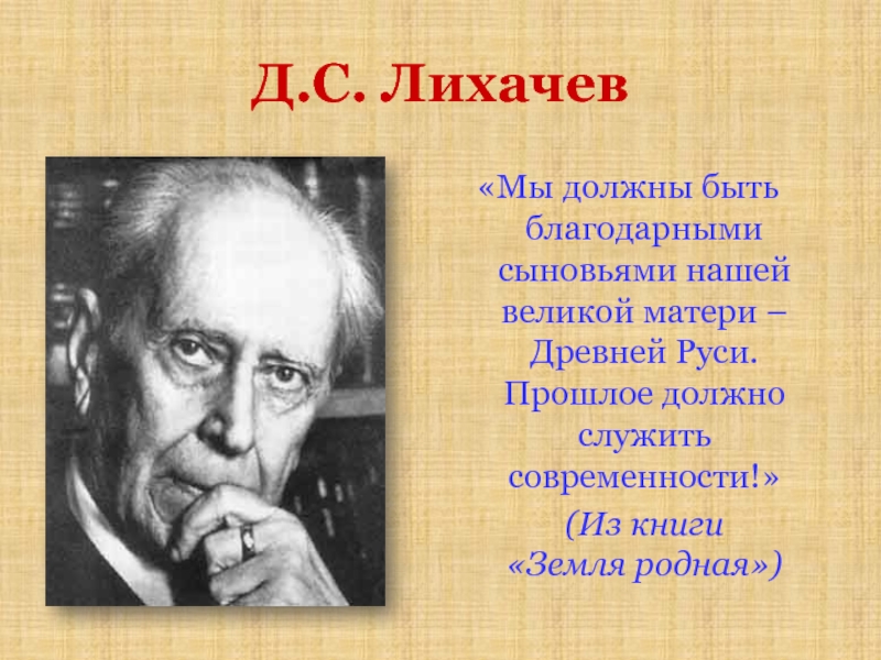 Прошлое должно. Д С Лихачев мы должны быть благодарны .... Прошлое должно служить современности. Лихачев прошлое должно служить современности. Лихачев матери.