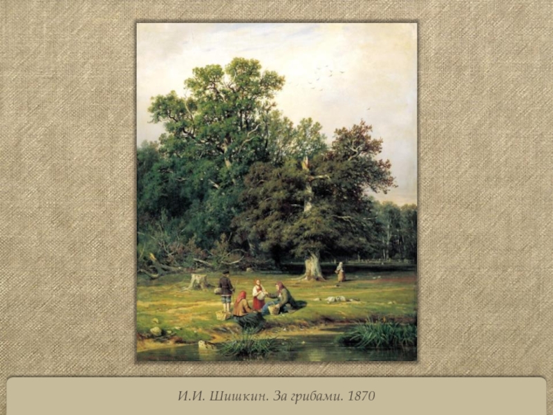 И.И. Шишкин. За грибами. 1870