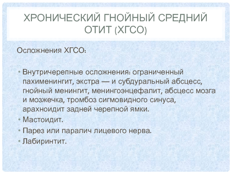 Хронический средний отит клинические рекомендации тест нмо. Осложнения среднего отита. Внутричерепные осложнения отита. Хронического Гнойного среднего отита. Хронический Гнойный средний отит.