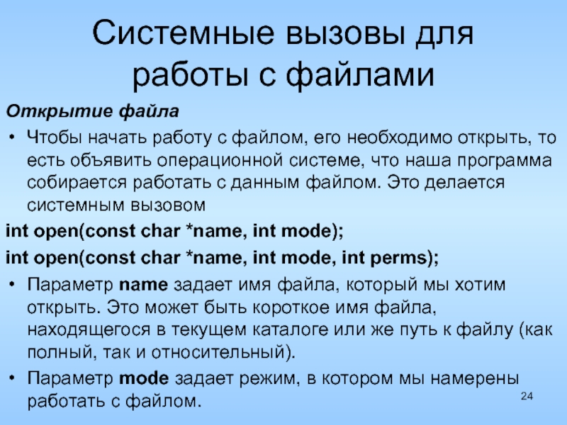 Начало файла. Системные вызовы для работы с файлами. Открыватель файлов. Системных вызовов для работы с файлами и каталогами. Рекурсивное открытие файла.