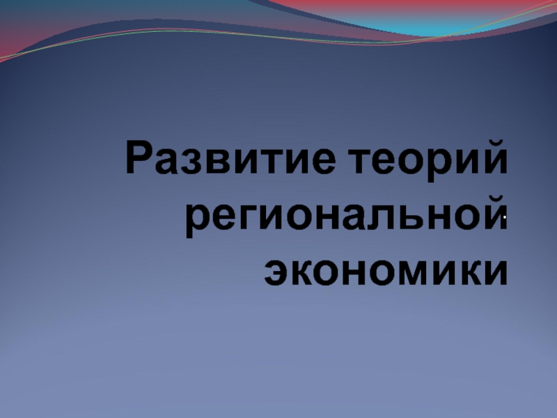 Развитие теории региональной экономики