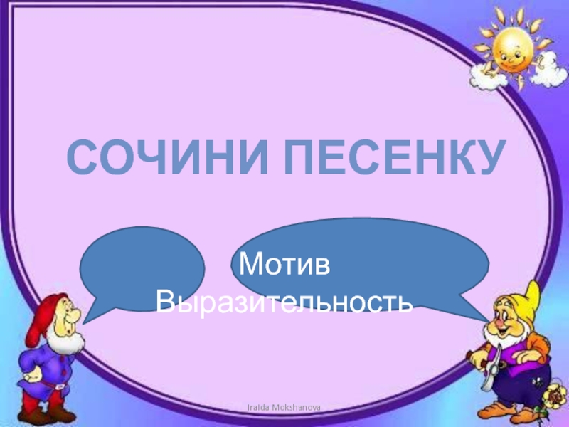 Презентация 2 класс музыка в народном стиле сочини песенку