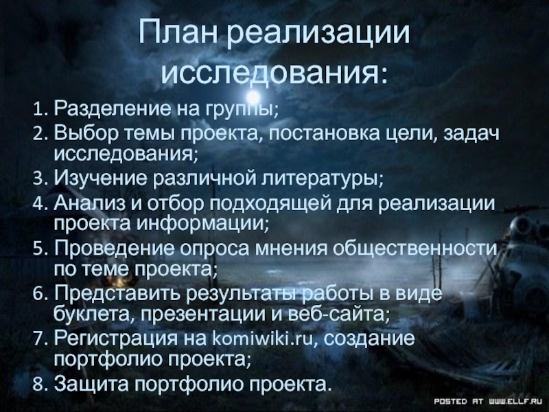 Реализация исследований. План реализации исследования. Проект космос выбор темы постановка цели. Выбор темы и реализация исследования. План реализации проекта Жанр фэнтези в современной литературе.