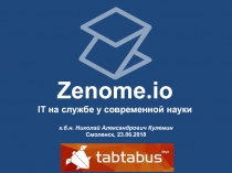 Zenome. io IT на службе у современной науки