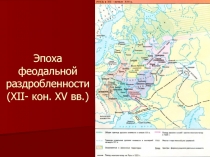 Эпоха феодальной раздробленности