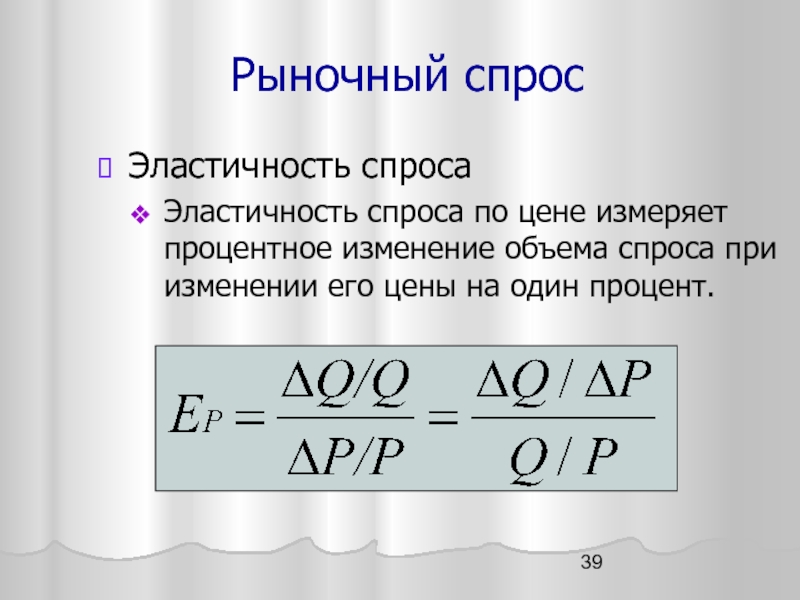 Изменение объема спроса. Процентное изменение спроса. Объем спроса формула. Эластичность спроса по цене измеряется в.