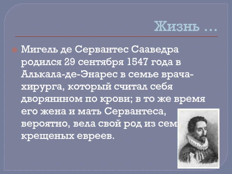 Биография де сервантеса кратко. Мигель Сервантес Сааведра. Конспект Мигель де Сервантес Сааведра. Краткий конспект Мигель де Сервантес Сааведра. Конспект по Мигель де Сервантес Сааведра 6 класс.