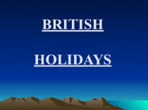 Британские праздники