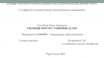 ҚАЗАҚCТАН РЕCПУБЛИКАCЫНЫҢ АУЫЛ ШАРУАШЫЛЫҚ МИНИCТРЛІГІ
С.Сейфуллин атындағы