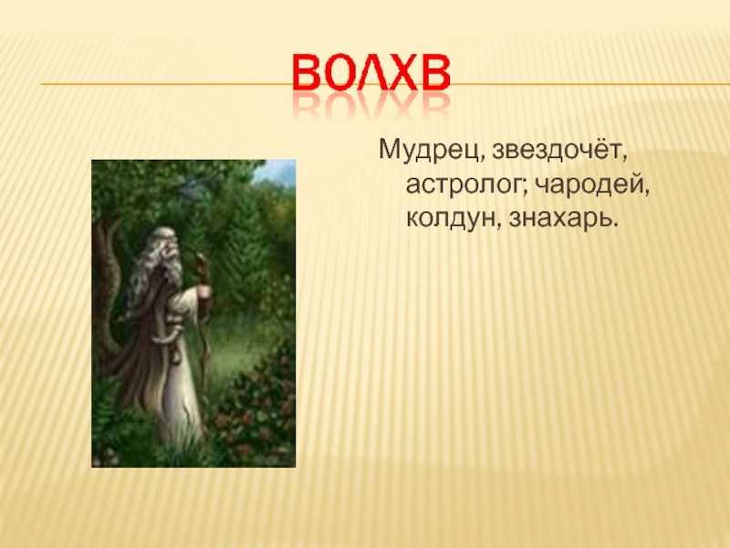 Знахарь кудесник у чехова 5 букв сканворд. Мудрец Звездочет. Астролог чародей. Мудрецы Кудесники Чародеи звездосчëты. Чародей синоним.