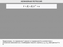 1
НЕЛИНЕЙНАЯ РЕГРЕССИЯ
Предположим, что переменная Y зависит от переменной X в