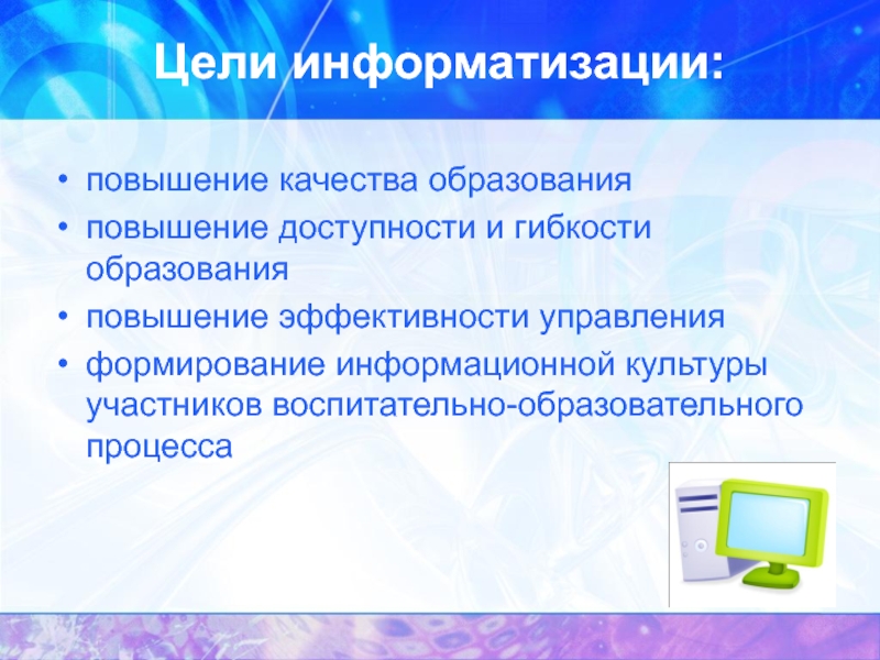 Информатизация управленческой деятельности в доу презентация