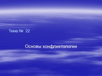 Тема № 22