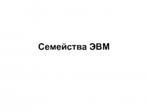 Семейства ЭВМ