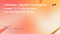 Интерфейсы современного магазина: решаем боли пользователя и получаем взаимную