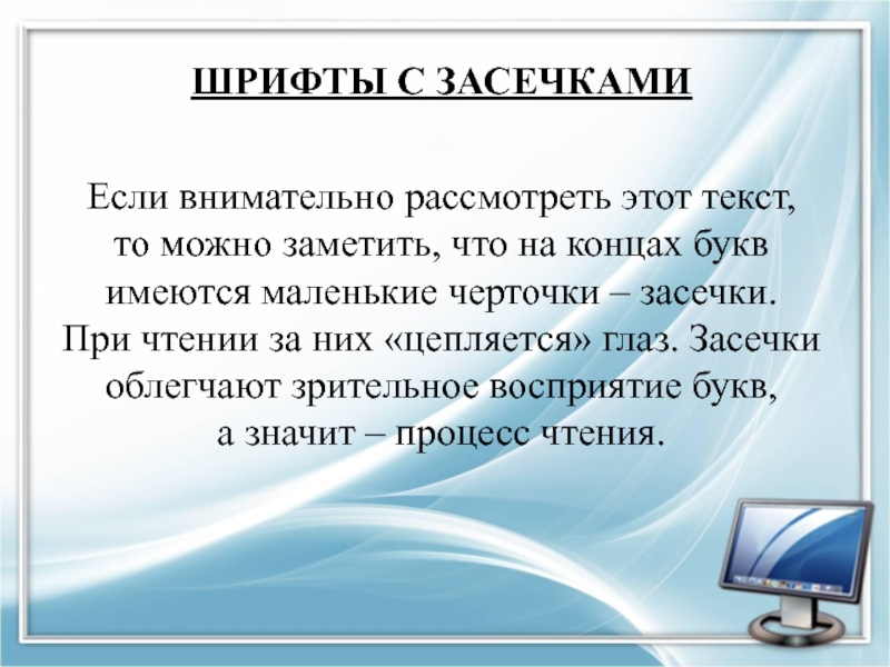 Имеется небольшой. Текст с засечками. Что такое засечка в информатике. Шрифт на концах букв которого имеются маленькие чёрточки это. Рассматривать.