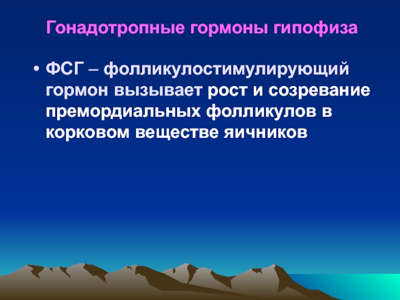 Гонадотропные гормоны. Гонадотропные гормоны гипофиза. Гонадотропные гормоны гипофиза функции. Гиперфункция гонадотропных гормонов. Фолликулостимулирующий гормон гипофиза.