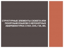 Структурные элементы сюжета или понятным языком о непонятных аббревиатурах: