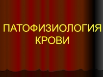 Гемостаз в норме презентация.ppt