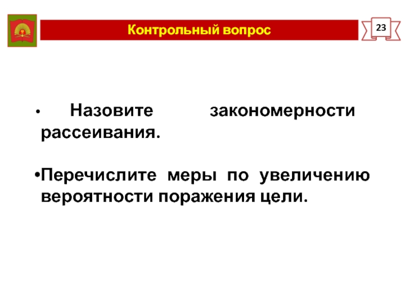 Как называется закономерная. Поражение цели. Цель поражена. Массовое рассеивание.