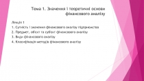 Тема 1. Значення і теоретичні основи фінансового аналізу