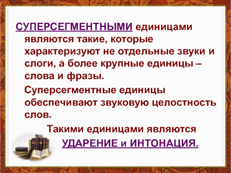 Фонетические единицы. Суперсегментные единицы. Суперсегментные единицы фонетики. Сегментные фонетические единицы. Сегментные и суперсегментные единицы презентация.