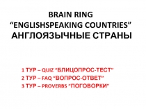 Brain-Ring «English speaking countries - Англоязычные страны»