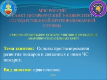 МЧС РОССИИ
САНКТ-ПЕТЕРБУРГСКИЙ УНИВЕРСИТЕТ
ГОСУДАРСТВЕННОЙ ПРОТИВОПОЖАРНОЙ