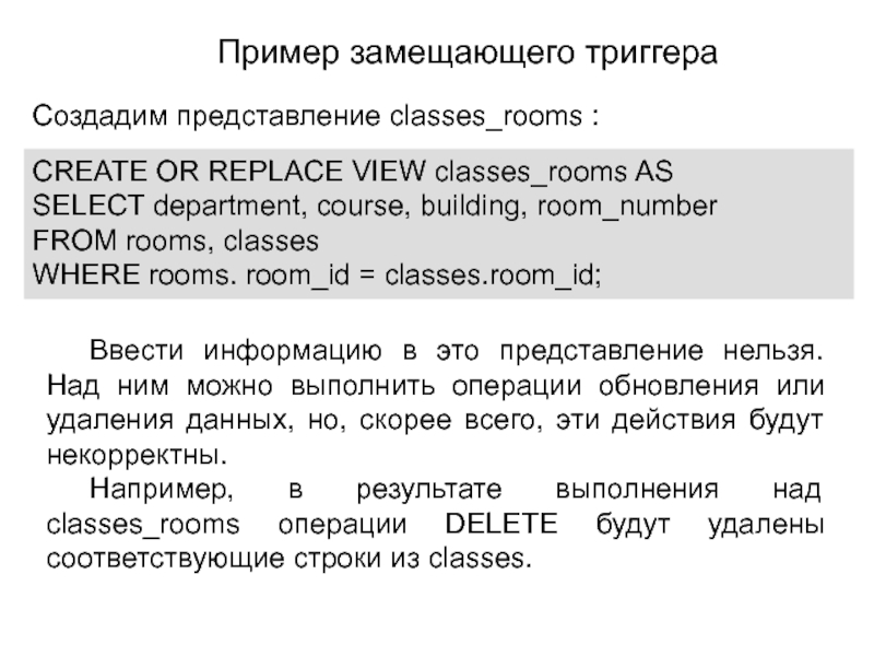 Сделано представление. SQL замещающий триггер. Замещающий триггер. Триггер результат пример.