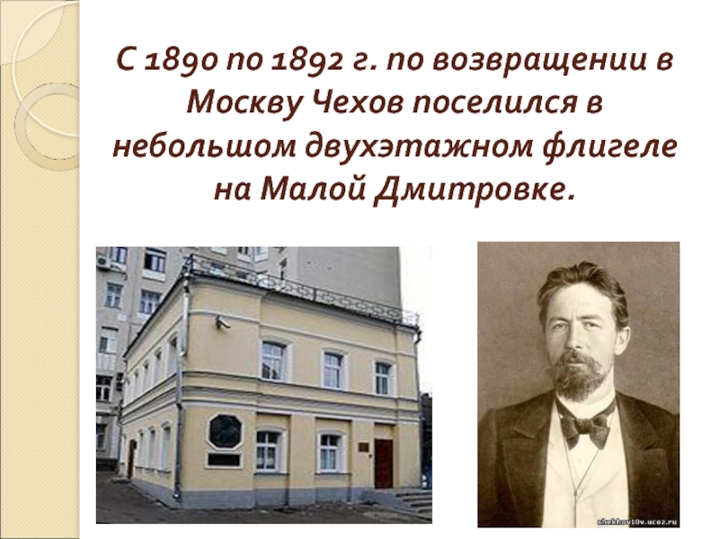 С 1890 по 1892 г. по возвращении в Москву Чехов поселился в небольшом двухэтажном флигеле на Малой