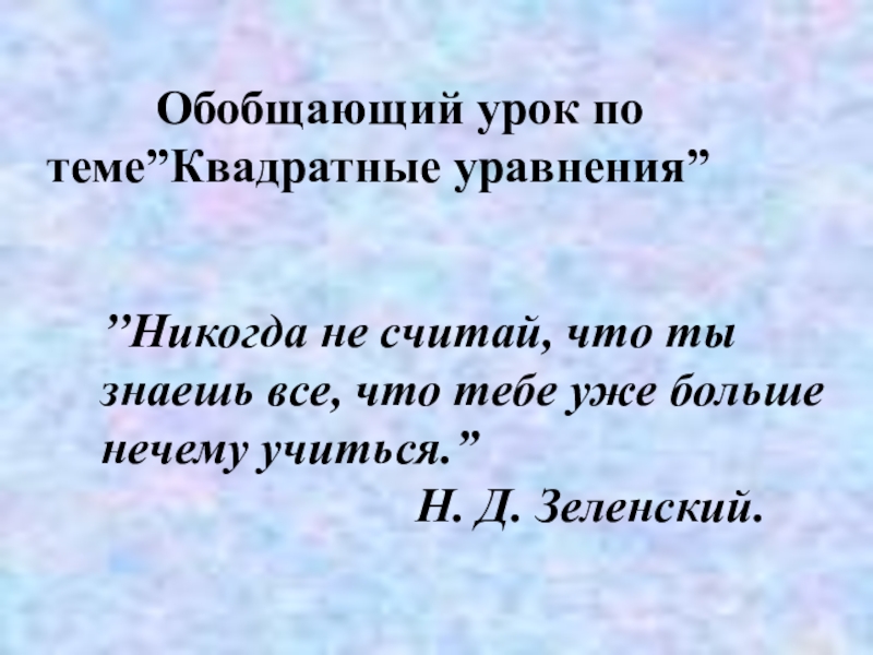 Обобщающий урок по теме ”Квадратные уравнения”