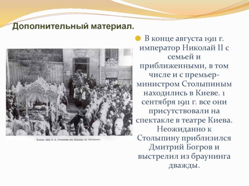Дополнительный материал.В конце августа 1911 г. император Николай II с семьей и приближенными, в том числе и