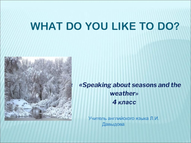 Speaking about seasons and the weather 4 класс