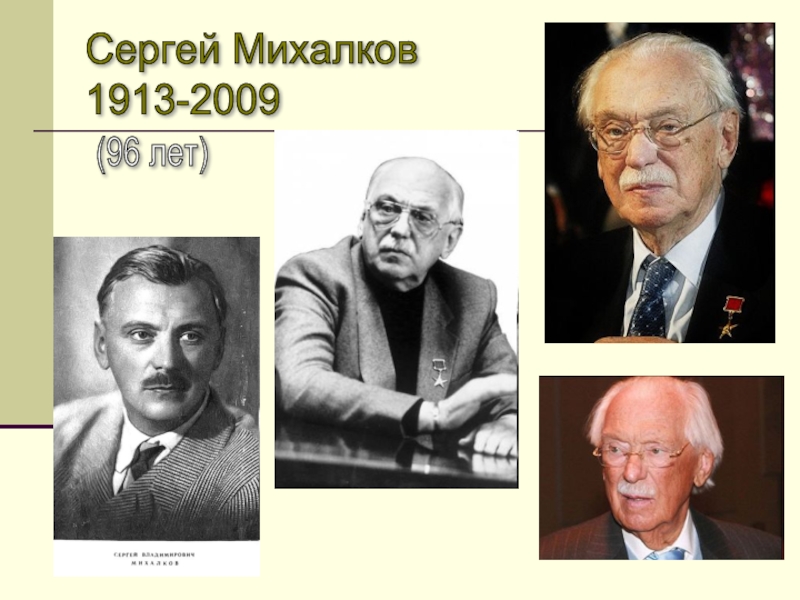 Сергей Михалков 1913-2009