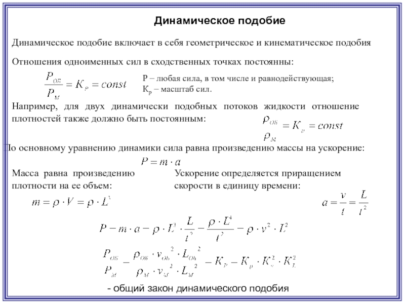 Точка постоянный. Динамическое подобие. Кинематическое и динамическое подобие. Условие динамического подобия. Критерии динамического подобия.