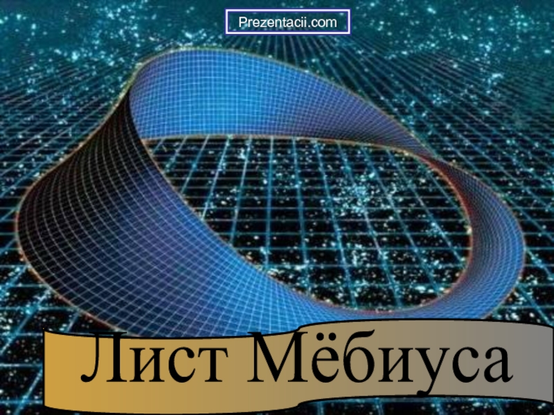 Лист Мебиуса