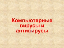 Компьютерные вирусы и антивирусы 