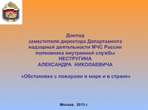 Доклад заместителя директора Департамента надзорной деятельности МЧС России