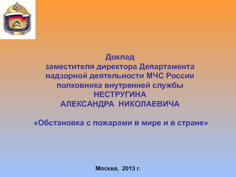 Доклад заместителя директора Департамента надзорной деятельности МЧС России