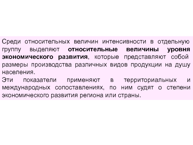 Абсолютный среди. Относительная величина уровня экономического развития. Относительная величина интенсивности развития. Относительный показатель уровня экономического развития. Относительные статистические величины интенсивности.