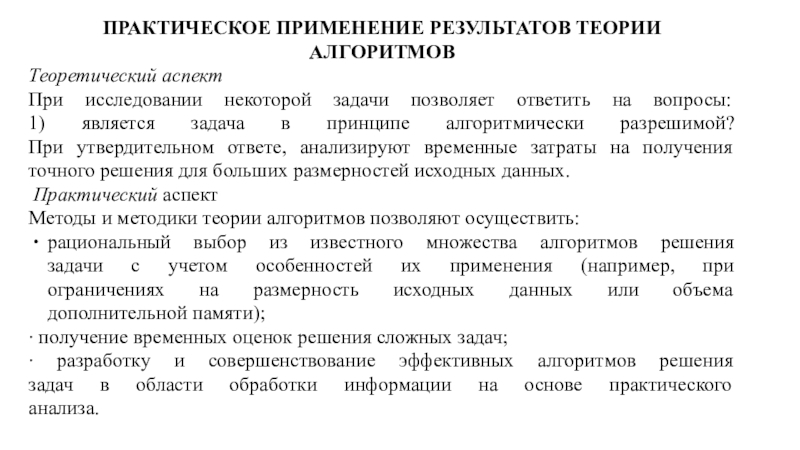 Практическое использование результатов анализа. Алгоритмы. Теория и практическое применение. Получение нового теоретического результата это.