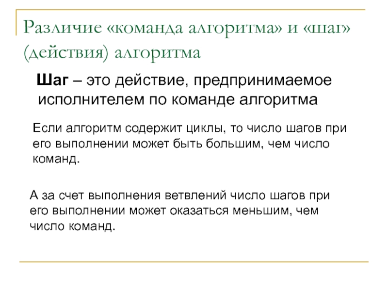 Отличие команды. Шаги алгоритма. Команды алгоритма. Команда и шаг алгоритма. Отличие команды от алгоритма.