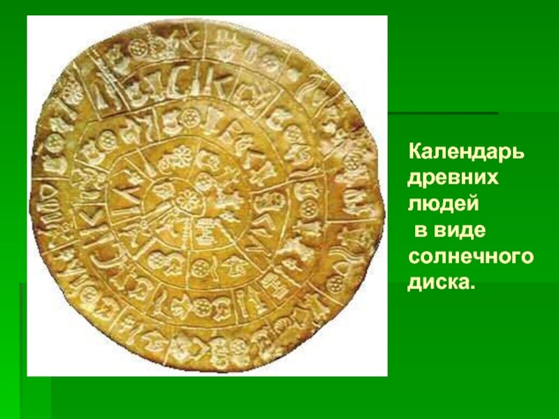 Календарь древних людей в виде солнечного диска.