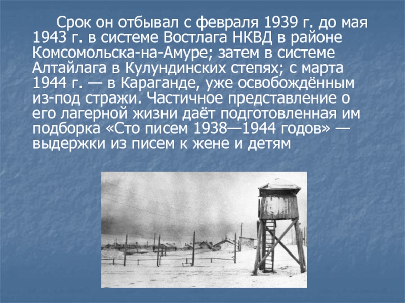 Срок он отбывал с февраля 1939 г. до мая 1943 г. в системе Востлага НКВД