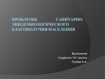 Проблемы Санитарно-Эпидемиологического благополучия населения