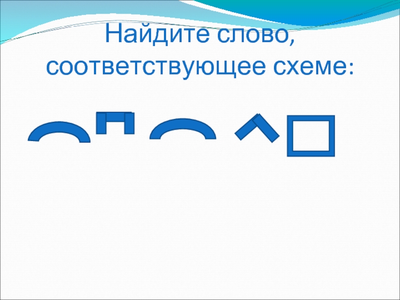 Выбери соответствующее слово. Найдите слова соответствующие схемам. Слова соответствующие схеме. Найдите в тексте слова соответствующие схемам. Подберите слова соответствуют схемам.